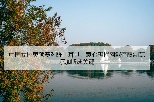 zhong-guo-nv-pai-ao-yu-sai-dui-zhen-tu-er-qi-yuan-xin-yue-lan-wang-neng-fou-xian-zhi-wa-er-jia-si-cheng-guan-jian-3-264.jpg