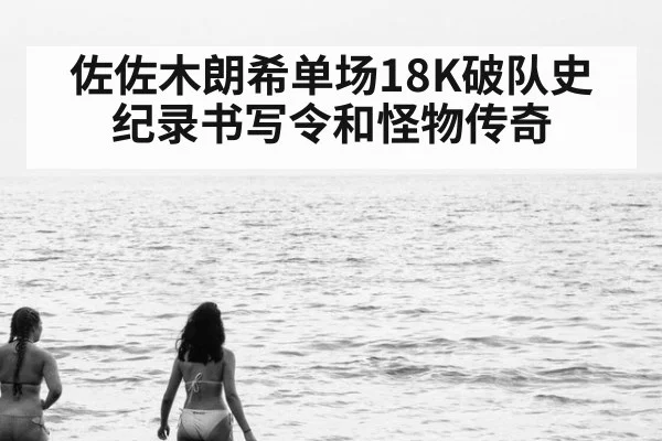 佐佐木朗希单场18K破队史纪录书写令和怪物传奇