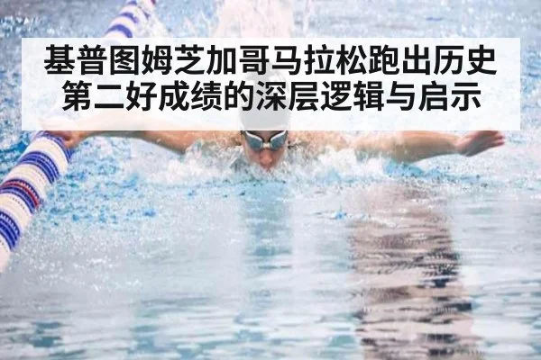 基普图姆芝加哥马拉松跑出历史第二好成绩的深层逻辑与启示