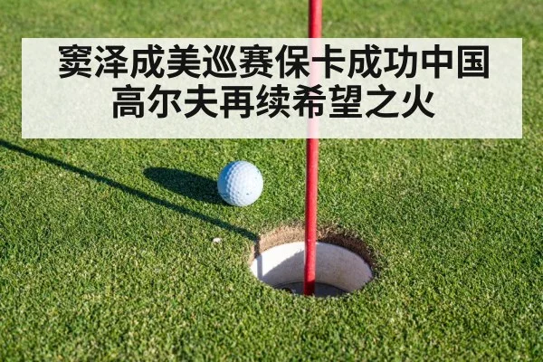 窦泽成美巡赛保卡成功中国高尔夫再续希望之火