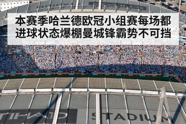 本赛季哈兰德欧冠小组赛每场都进球状态爆棚曼城锋霸势不可挡