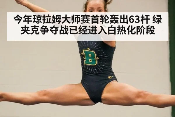 今年琼拉姆大师赛首轮轰出63杆 绿夹克争夺战已经进入白热化阶段